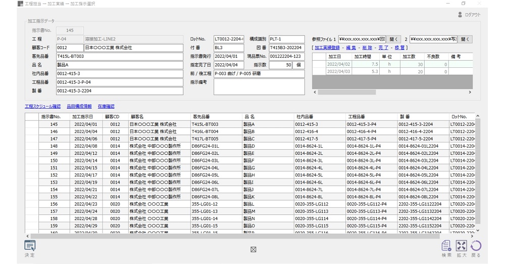 加工指示参照・加工実績登録